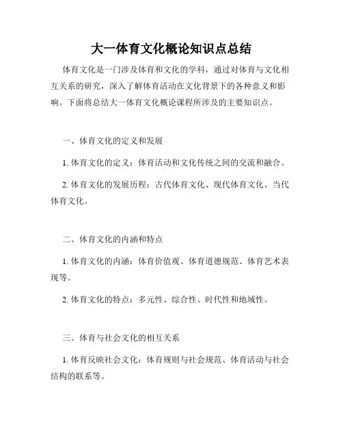 大一体育文化概论知识点总结