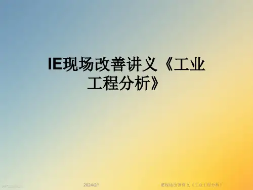 IE现场改善讲义《工业工程分析》