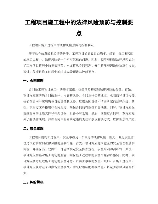 工程项目施工程中的法律风险预防与控制要点