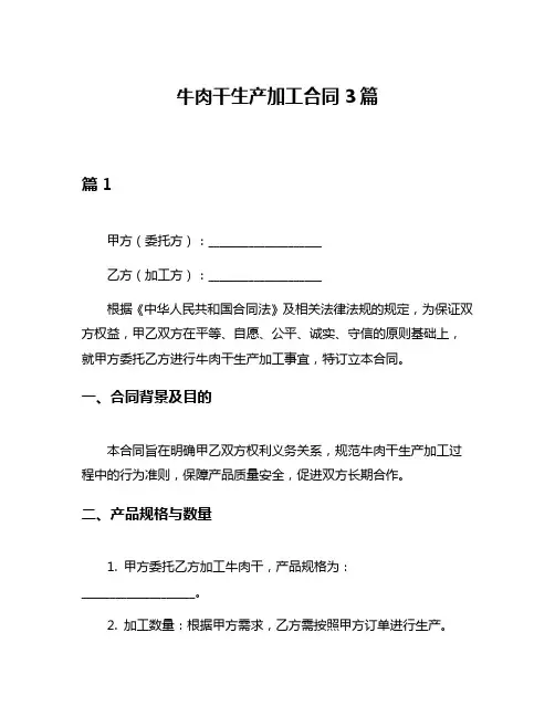 牛肉干生产加工合同3篇