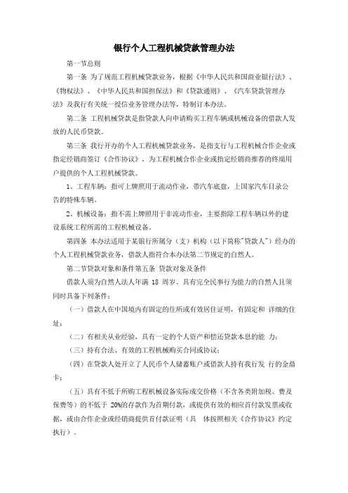 银行个人工程机械贷款管理办法模版