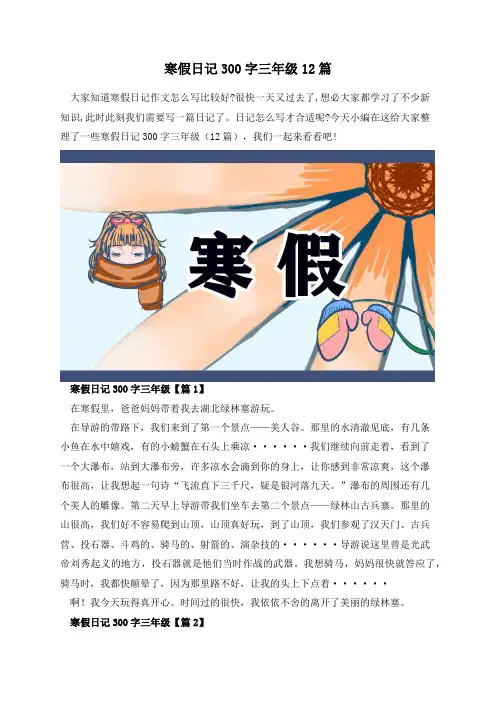 寒假日记300字三年级12篇
