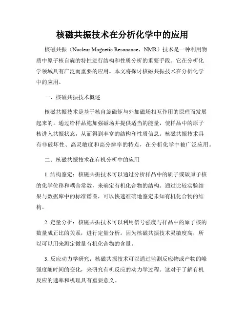 核磁共振技术在分析化学中的应用