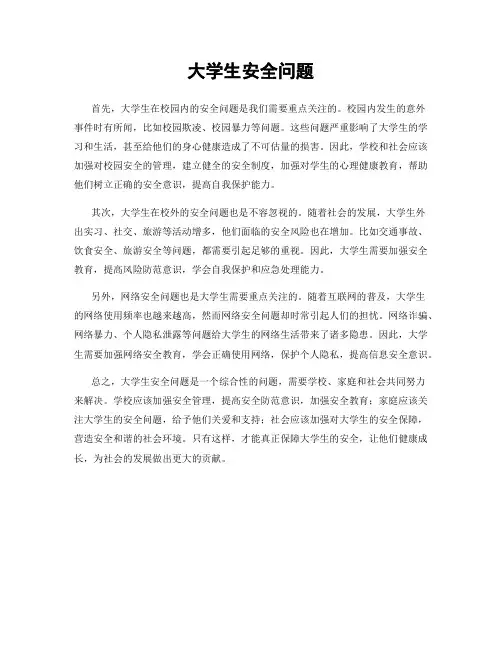 大学生安全问题