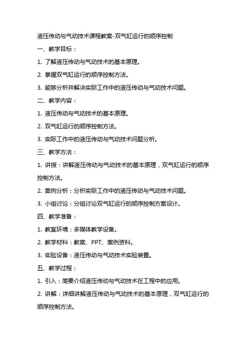 液压传动与气动技术课程教案双气缸运行的顺序控制