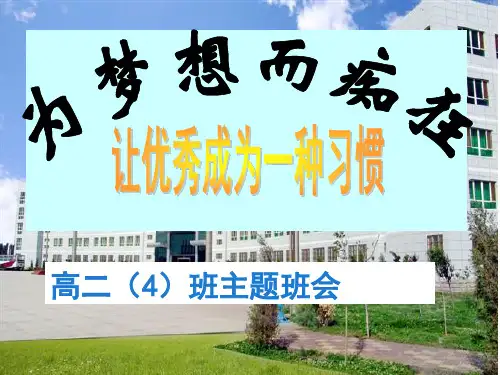 优秀是一种习惯_班会课件