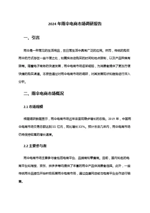 2024年雨伞电商市场调研报告