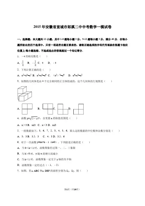 2016安徽模考：安徽省宣城市郎溪二中2016届中考数学一模试卷(解析版)