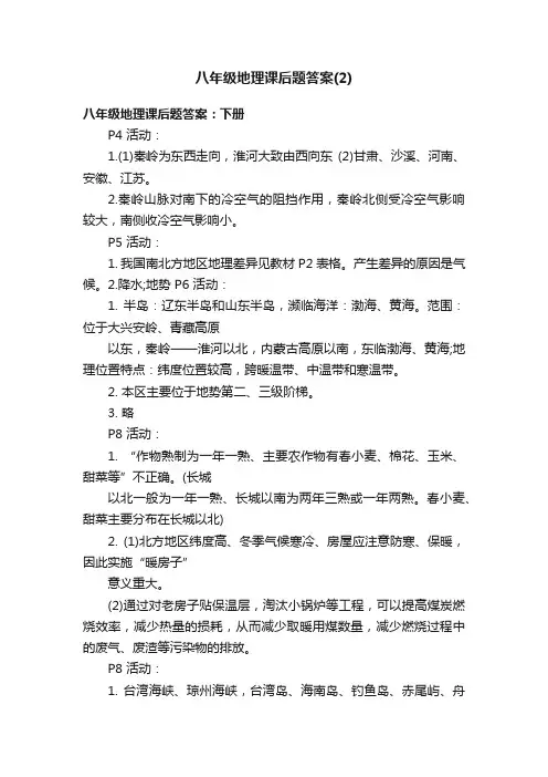 八年级地理课后题答案（2）