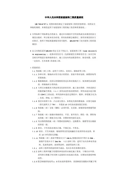 中华人民共和国家庭装饰工程质量规范