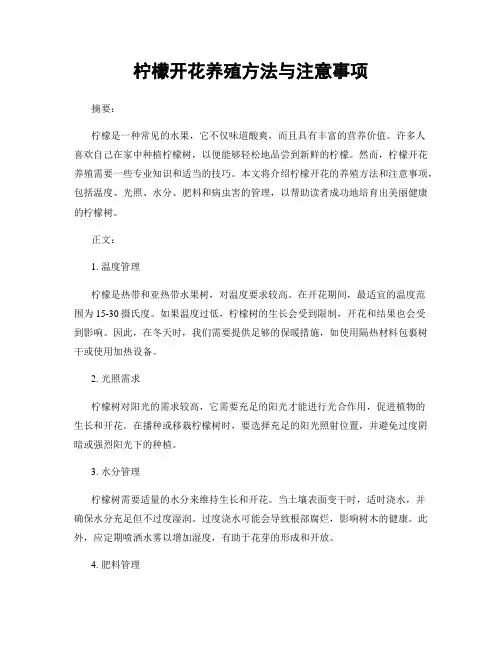 柠檬开花养殖方法与注意事项