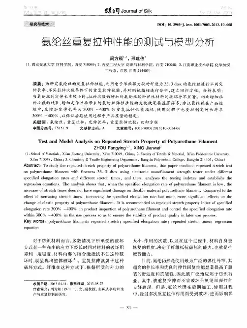 氨纶丝重复拉伸性能的测试与模型分析