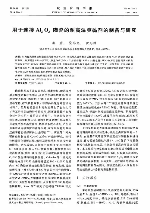 用于连接Al2O3陶瓷的耐高温胶黏剂的制备与研究