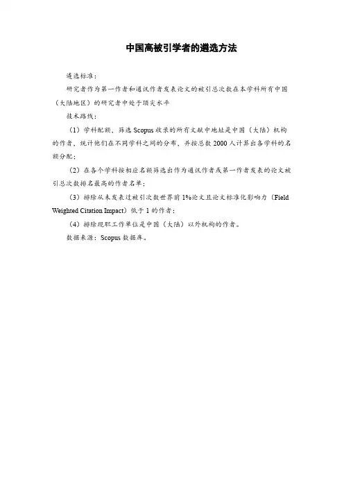 中国高被引学者的遴选方法