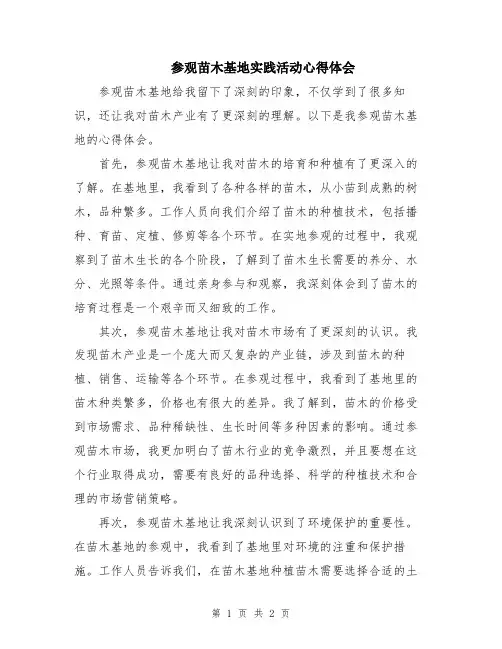 参观苗木基地实践活动心得体会