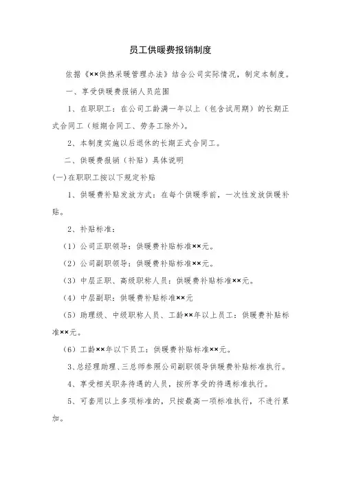 员工供暖费报销制度