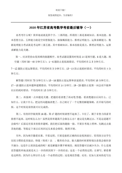 2020年江苏省高考数学考前最后辅导(一)