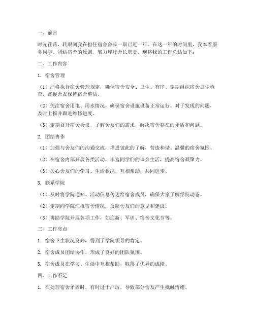 宿舍舍长个人工作总结范文