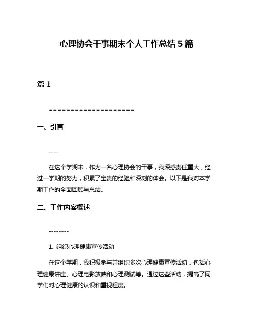 心理协会干事期末个人工作总结5篇