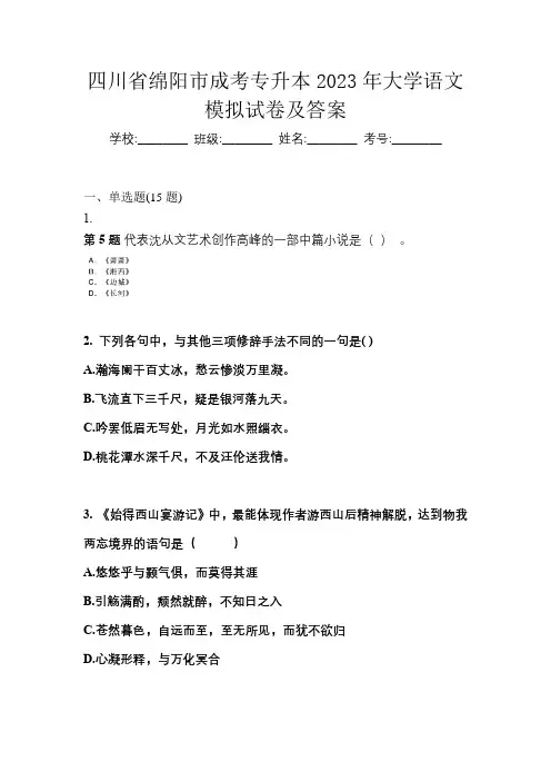 四川省绵阳市成考专升本2023年大学语文模拟试卷及答案