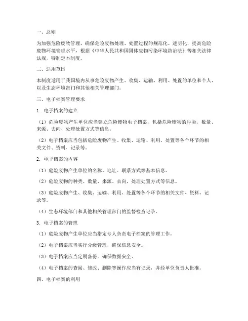 危险废物电子档案管理制度