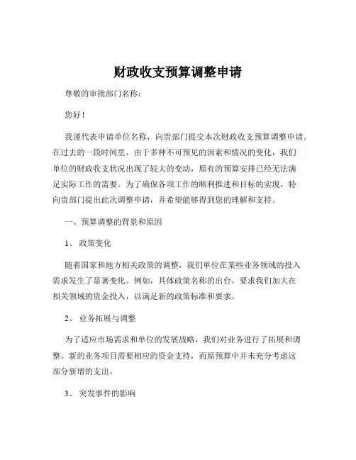 财政收支预算调整申请