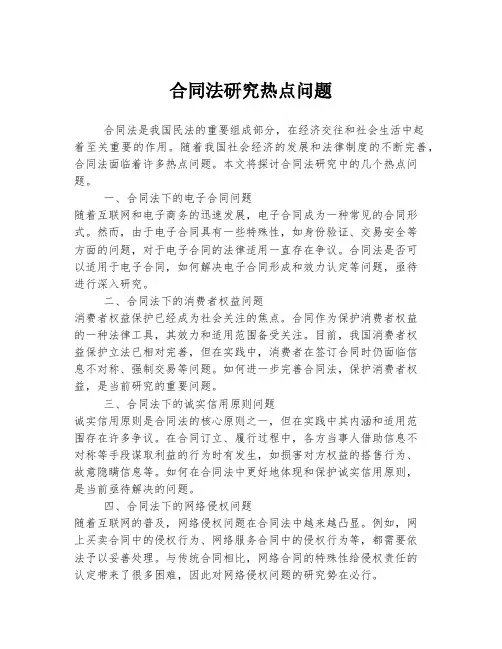 合同法研究热点问题