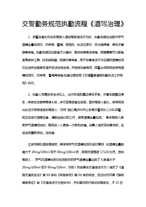 交警勤务规范执勤流程《酒驾治理》
