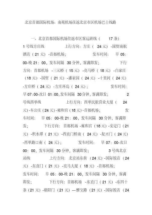 北京首都国际机场、南苑机场往返北京市区机场巴士线路