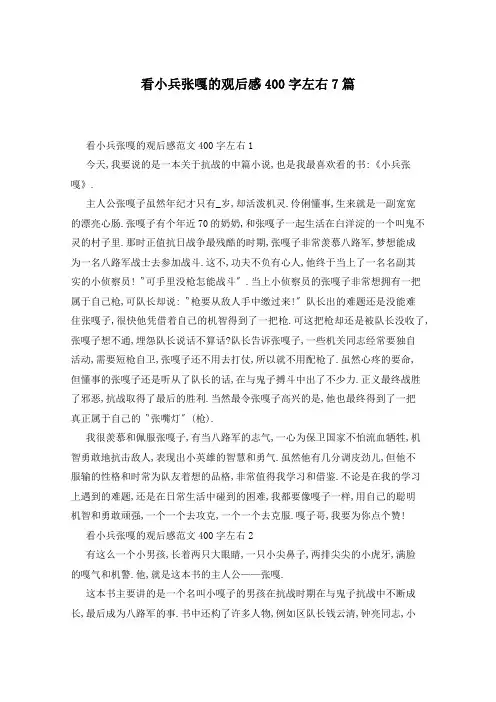 看小兵张嘎的观后感400字左右7篇