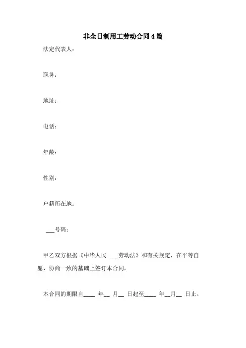 2021年非全日制用工劳动合同4篇