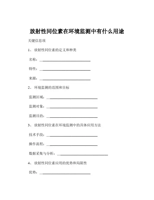 放射性同位素在环境监测中有什么用途