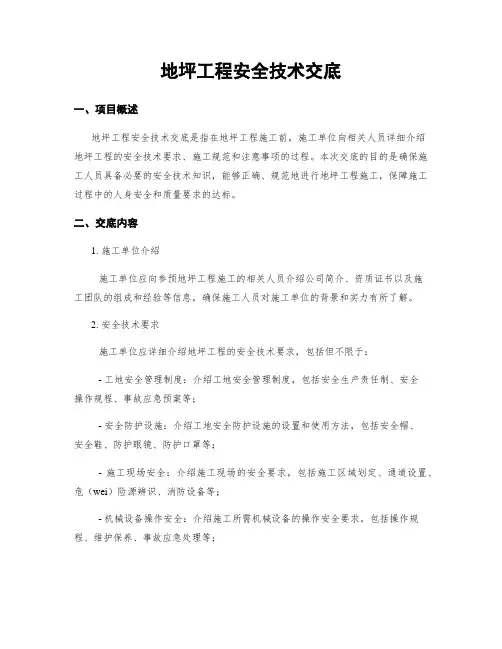 地坪工程安全技术交底