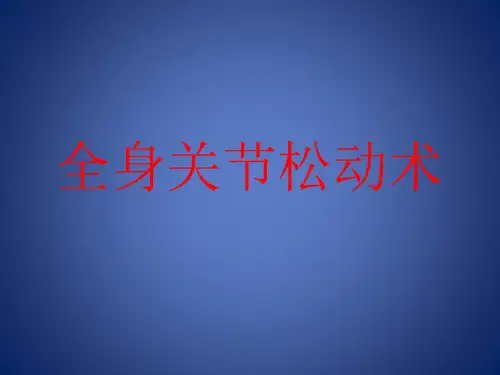 肘关节松动术---全身关节松动术