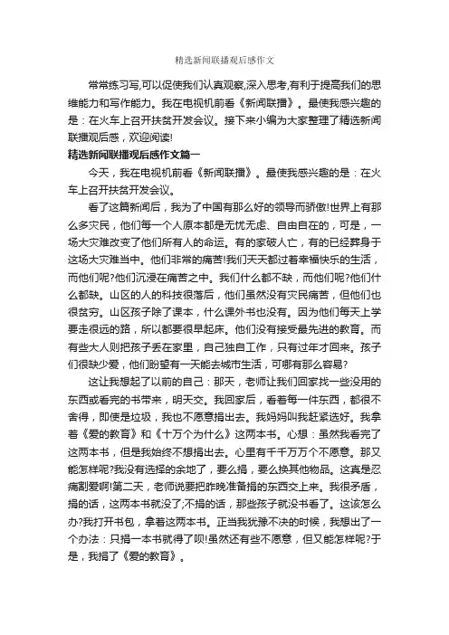 精选新闻联播观后感作文_作文600字_观后感_