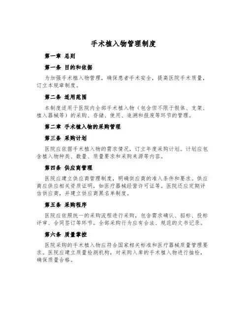 手术植入物管理制度