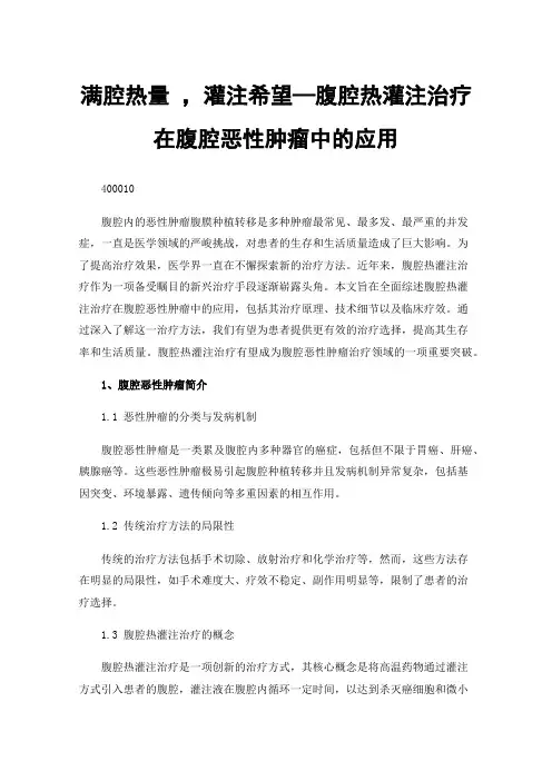 满腔热量，灌注希望—腹腔热灌注治疗在腹腔恶性肿瘤中的应用
