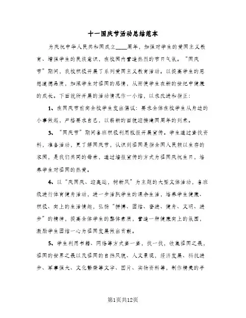 2024年十一国庆节活动总结范本（八篇）