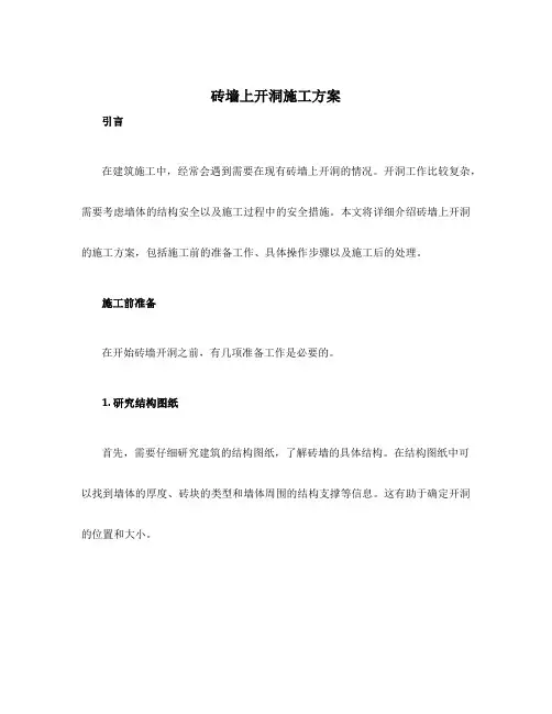 砖墙上开洞施工方案