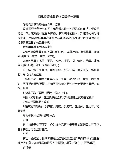 婚礼需要准备的物品清单一览表