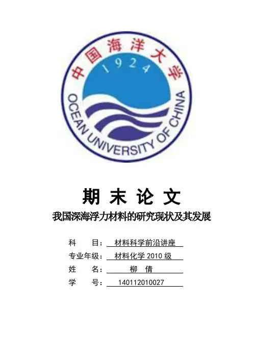 我国深海浮力材料的研究现状及其发展