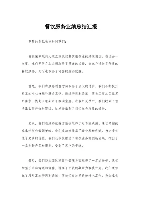餐饮服务业绩总结汇报