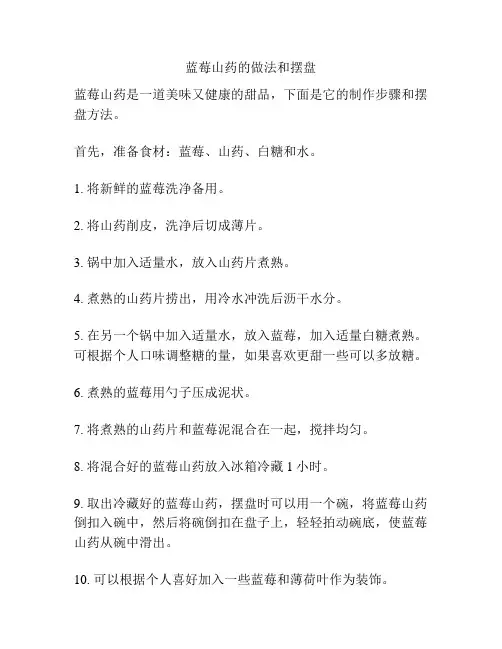 蓝莓山药的做法和摆盘