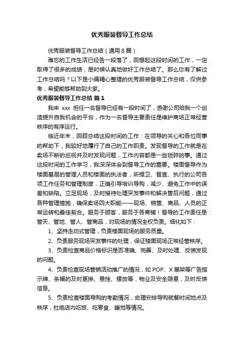 优秀服装督导工作总结（通用8篇）