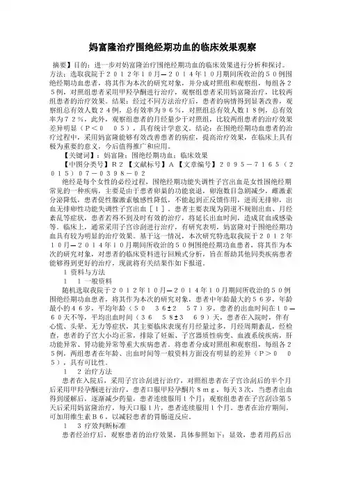 妈富隆治疗围绝经期功血的临床效果观察