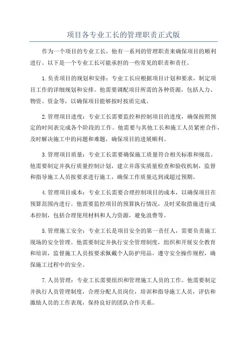项目各专业工长的管理职责正式版