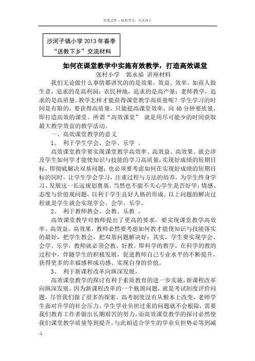 如何在课堂教学中实施有效课堂打造高效课堂(郭永福讲座材料)