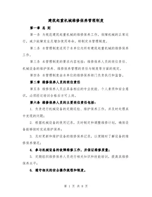 建筑起重机械维修保养管理制度（4篇）