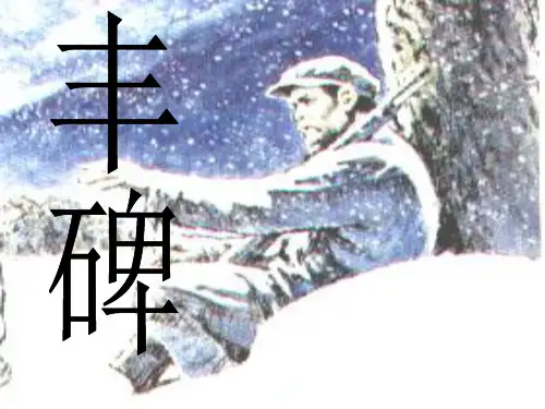 五年级下册语文课件-《丰碑》-人教新课标 (2) (共26张PPT)