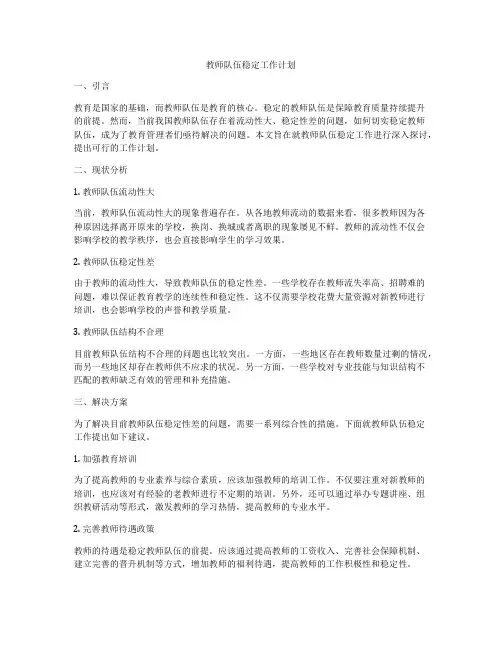 教师队伍稳定工作计划